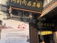 -同利肉燕老铺(澳门路店)