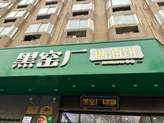-黑窑厂糖油饼烤鸭·清真菜(旗舰店)