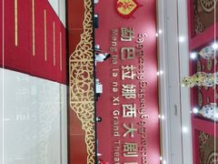 -勐巴拉娜西大剧院