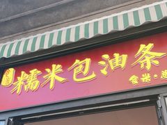 门面-殷姐糯米包油条