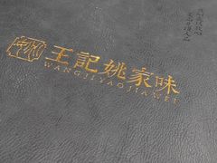 -王记姚家味·地道苏帮菜(凤凰街店)