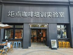 -Torch Coffee 炬点咖啡