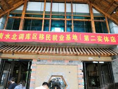 门面-丹江渔村(首都机场店)