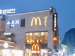 -麦当劳(阳朔益田西街店)