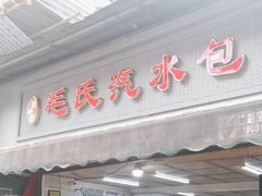 -毛氏汽水包(山海关路店)