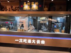 -芸南道·过桥米线(昆明老街旗舰店)