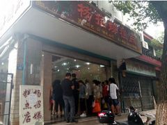 门面-老西白点心店