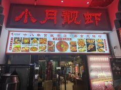 -小月靓虾(湘隆时代广场店)
