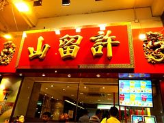 -许留山(上海街店)