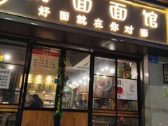 -对面面馆