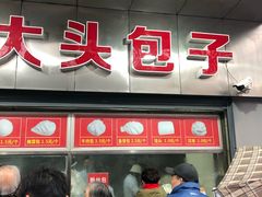 门面-袁大头包子(光华路店)