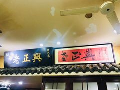 门面-广迎居老正兴菜馆