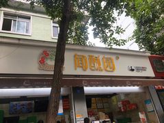 -闻酥园(大慈寺店)