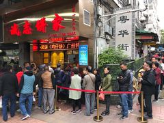 等位区-诚志饼家·小凤饼非遗传承(中山六路店)