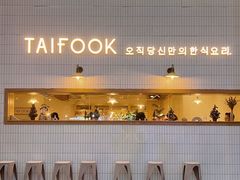 -TAIFORKS 大福食堂·山葵烤肉料理·拌饭(宝安店)