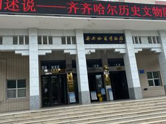 -齐齐哈尔市博物馆