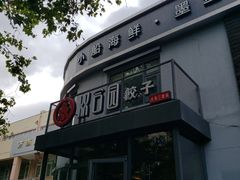 -双合园·海鲜水饺青岛菜(大尧三路店)