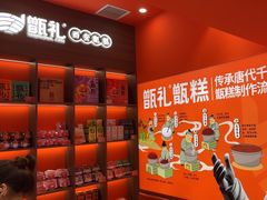 -甑礼西安甑糕(常营长楹天街店)