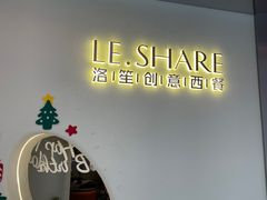 门面-LE SHARE洛笙·花园西餐(北京路步行街店)