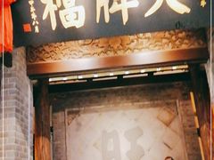 门面-南京大牌档(凯德大峡谷店)