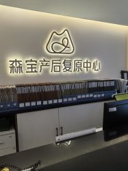 -森宝月子中心(白云山店)