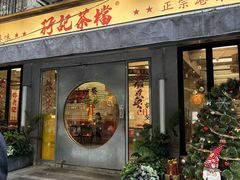 -孖记茶档·热腾茶餐(江南西plus店)