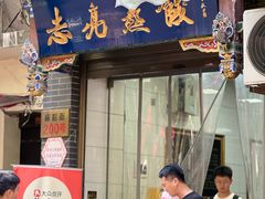 -志亮灌汤蒸饺·清真(庙后街店)