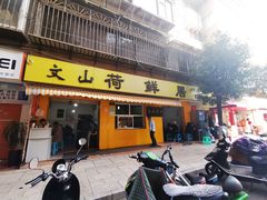 门面-文山荷鲜居(翠湖店)