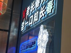 -老长春肉馆(隆礼路店)