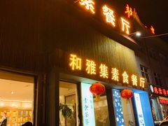 门面-和雅集素食(景区店)