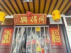 -同得兴 Since·1995 传统苏式面馆(嘉馀坊店)