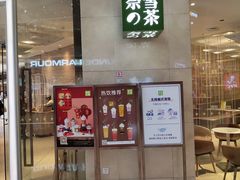 门面-奈雪的茶(东原悦荟店)