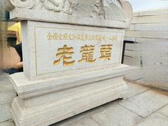 -老龙头景区