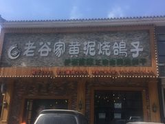 -老谷家黄泥烧鸽子·烧烤