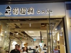 -莓超疯