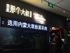 门面-我是那个大叔·美食研究所(新塘路店)