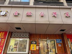 -金姐台湾菜(珠江路店)
