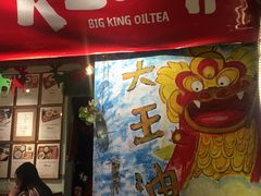 门面-大王油茶(磁器口店)