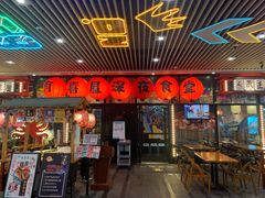门面-有喜屋·深夜食堂(环宇荟店)