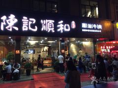 -陈记顺和潮汕牛肉火锅(番禺迎宾大道店)