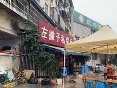 -左撇子私房面