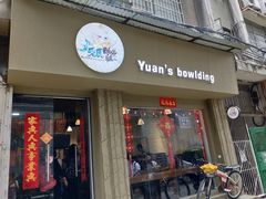 门面-元氏钵仔糕(北京路店)