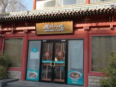 门面-眉州东坡(民族园店)