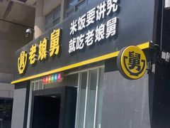 -老娘舅餐厅(黄龙体育中心店)