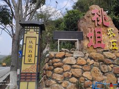 门面-桃姐农庄老字号(从化温泉店)
