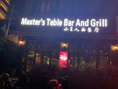 门面-小主人西餐厅 master table(青年中路店)