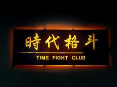 -时代格斗·零基础防身健身(红牌楼店)