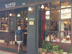 -赵小姐的店(中山路店)