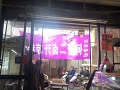 门面-何老二卤汁凉粉