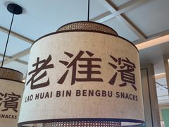 -老淮滨-蚌埠非遗小吃(淮河路店)